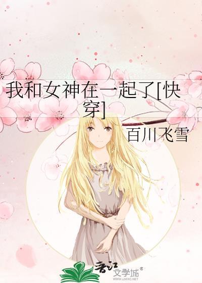 我和女神有个约定百科