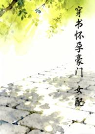 穿书怀孕豪门女配全文