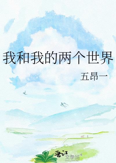 我和我的两个世界 五昂一 笔趣阁