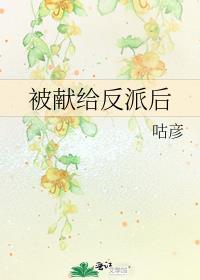 被献给反派后by