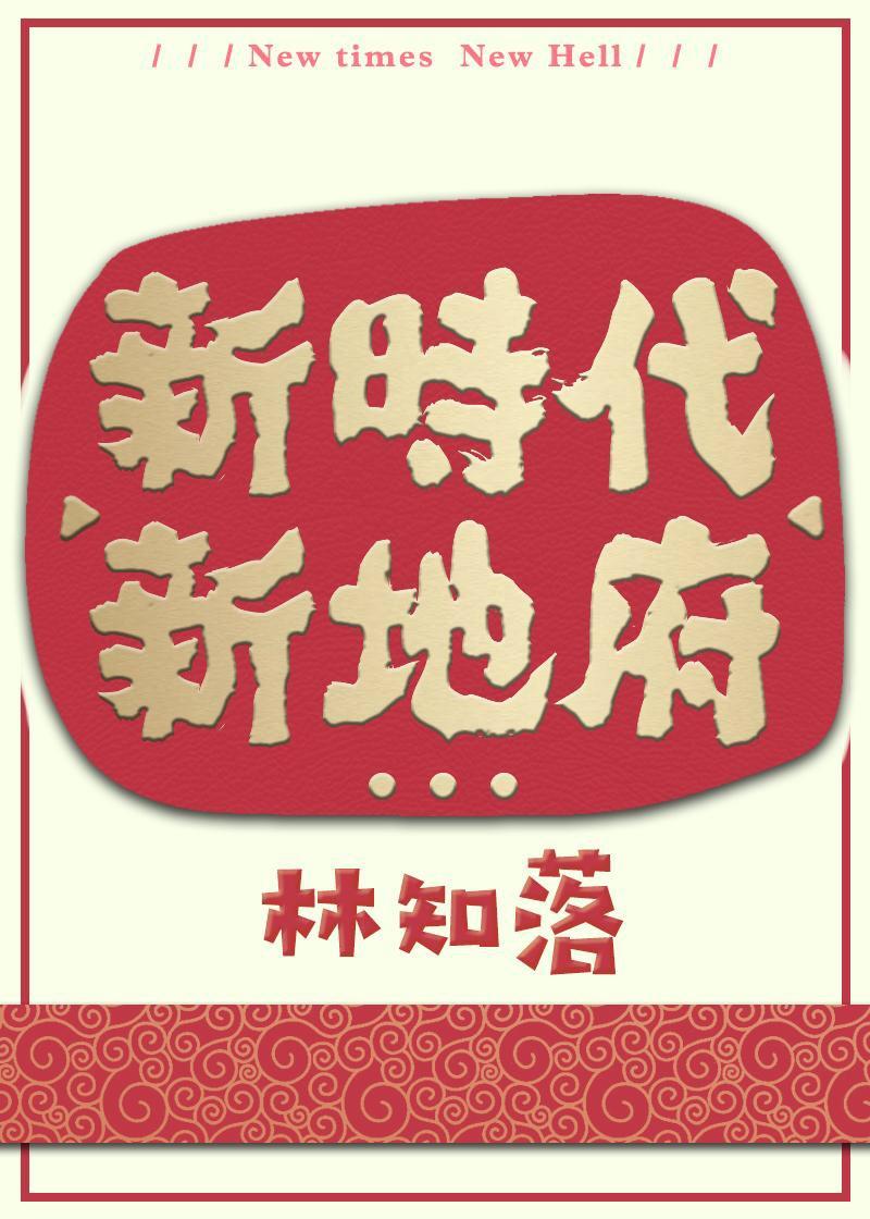 新时代新地府番外全TXT
