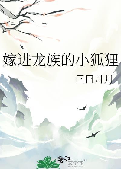 嫁进龙族的小狐狸笔趣阁