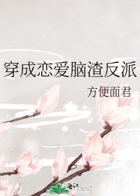穿成渣了反派的白月光怎么破