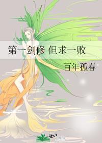 第一剑修但求一败百年孤春