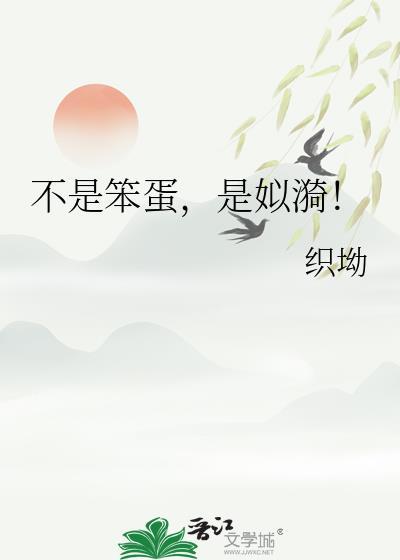 不是小笨蛋
