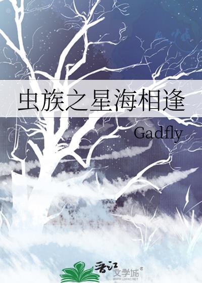 虫族之海棠