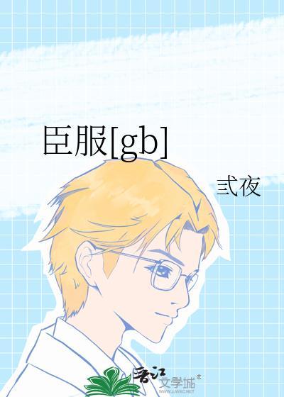 臣服gb总攻by莞尔