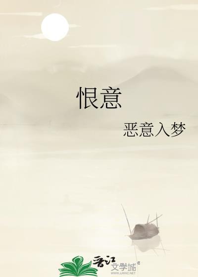 恨意的拼音