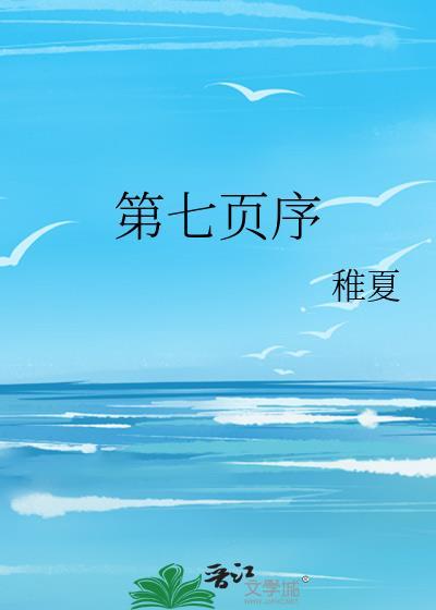 第七页序晋江
