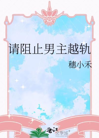 请阻止男主越轨大结局是什么