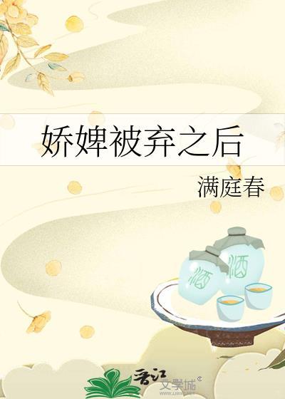 娇婢被弃之后笔趣阁