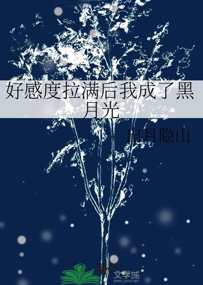 好感度刷满了之后
