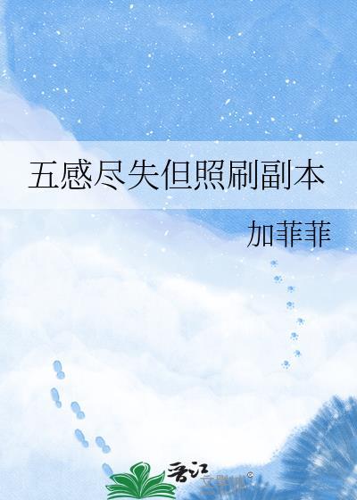 五感全失是怎么病