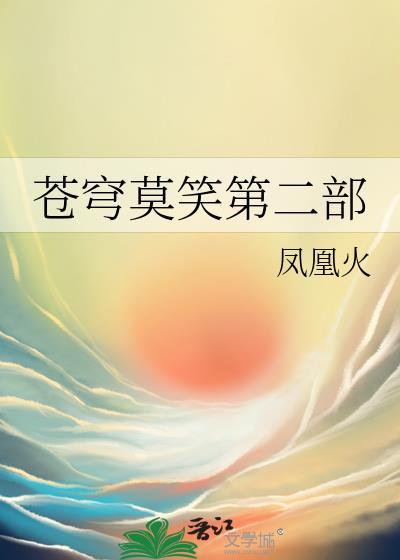 苍穹莫笑2