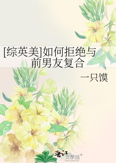 如何拒绝前任求复合