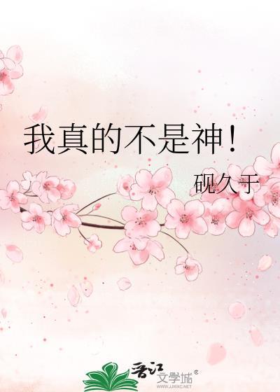 我真的不是神探免费阅读