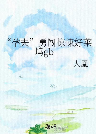 孕夫 晋江
