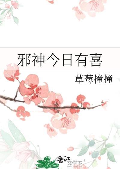 邪神今日有喜全文免费阅读最新章节