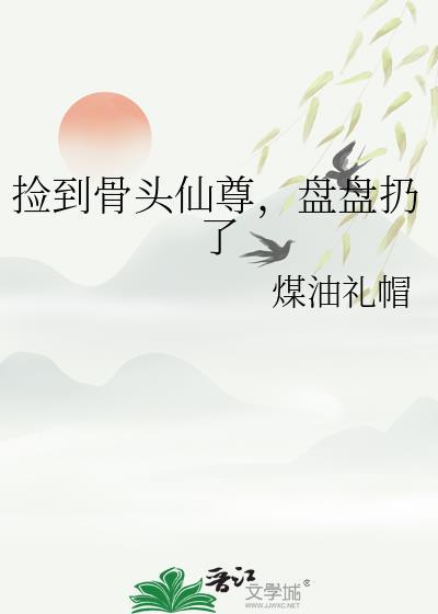 捡到了一根骨头