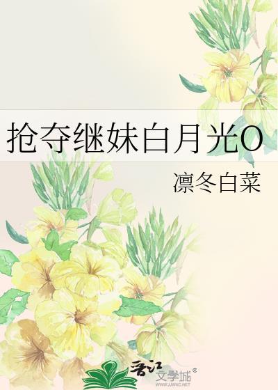 强抢了女主的“白月光”后