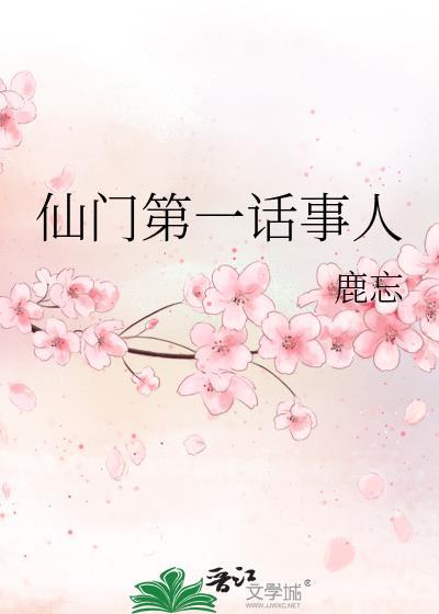 仙门第一话事人by鹿忘