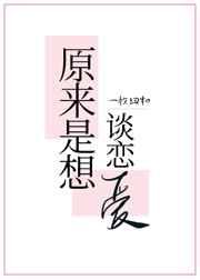 原来是想谈恋爱by