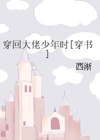 穿回大佬少年时穿书