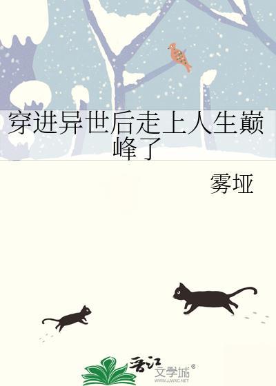 穿进异世后走上人生巅峰了作者雾垭
