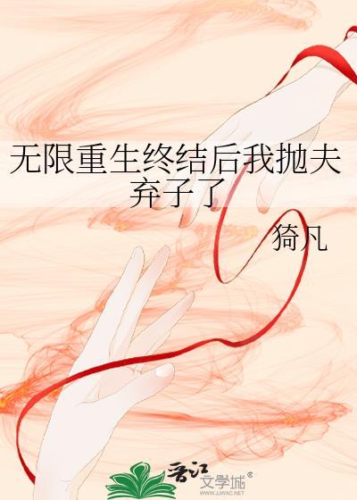 无限重来的