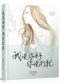我说你好你说打扰 书简介