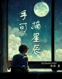 手可摘星辰的作者是谁
