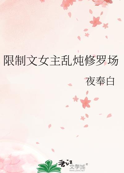 女主np文修罗场无意识撩汉