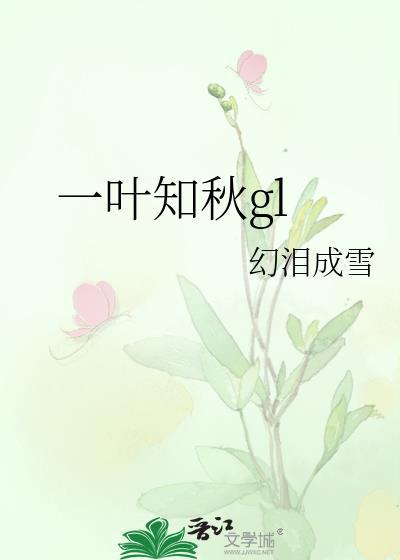 一叶知秋歌曲陈楚生