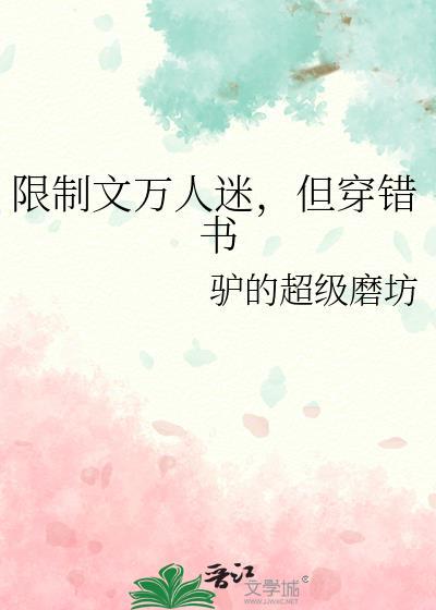 限制文万人迷但穿错书