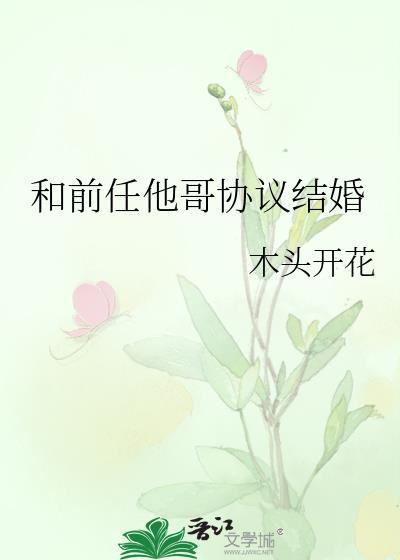 和前任他哥协议结婚怎么办
