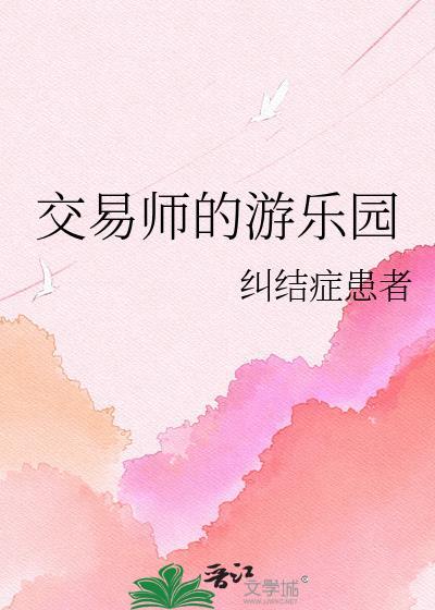 交易师的游乐园免费阅读