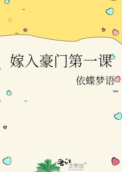 嫁入豪门第一课双男主