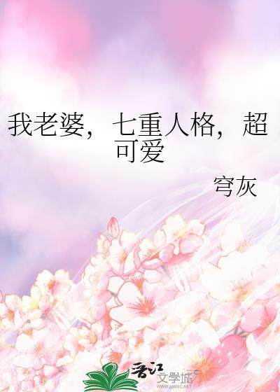 我老婆七重人格超可爱by穹灰
