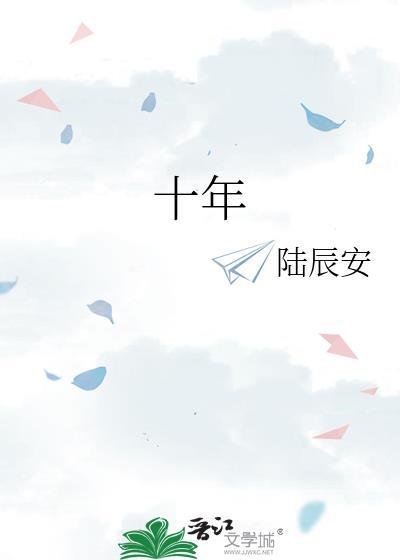 十年寒窗无人问