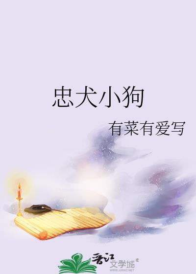 忠犬小狗黑化了po问
