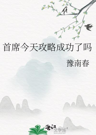 首席今天攻略成功了吗在线阅读