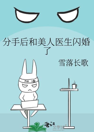 分手后和美人医生闪婚了 雪落长歌