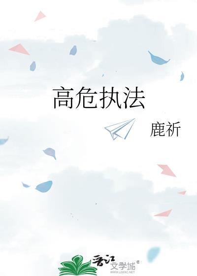 警察高危行业