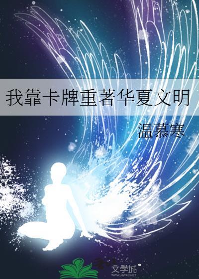 我靠卡牌重著华夏文明by温慕寒
