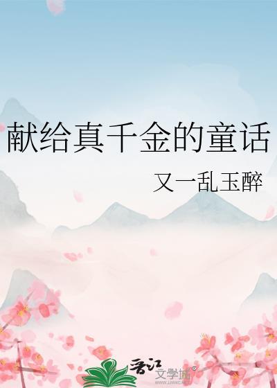 献给真千金的童话TXT番外