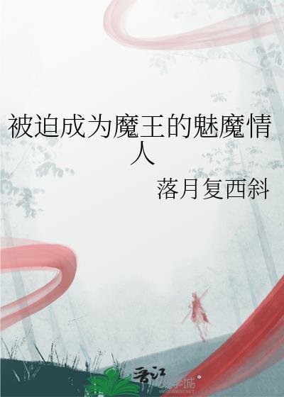 被迫成为魔皇掌心娇
