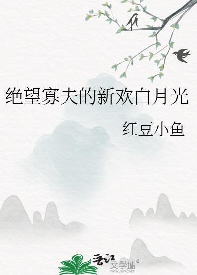 绝望寡夫的新欢白月光红豆小鱼