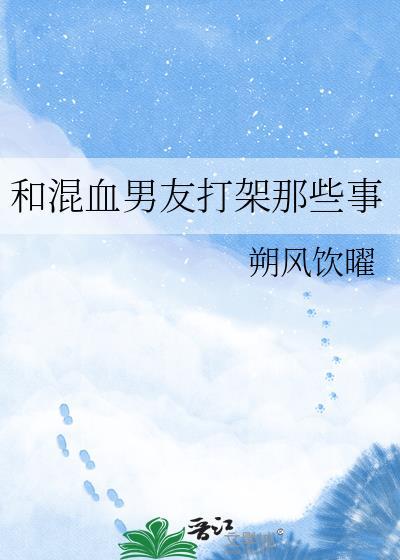 混血男友打架那些事沈灼