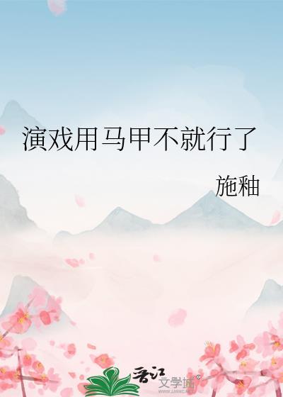 演戏用马甲不就行了施釉