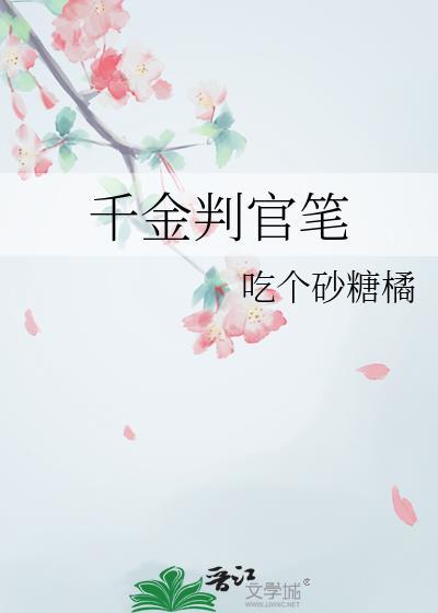 千金判官笔又叫啥名